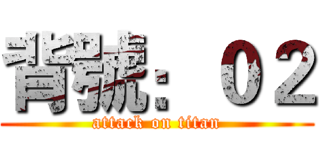 背號：０２ (attack on titan)