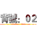 背號：０２ (attack on titan)