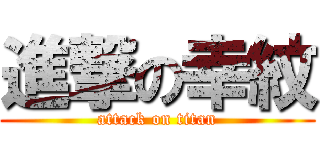 進撃の幸紋 (attack on titan)
