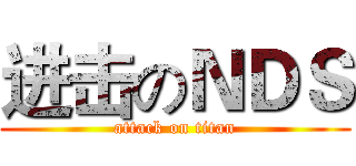 进击のＮＤＳ (attack on titan)