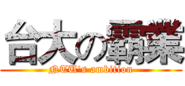 台大の霸業 (NTU's ambition)