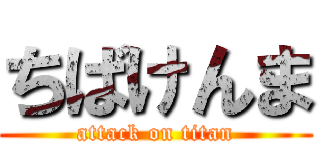 ちばけんま (attack on titan)