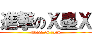 進撃のＸ墨Ｘ (attack on titan)