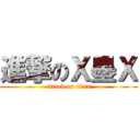 進撃のＸ墨Ｘ (attack on titan)