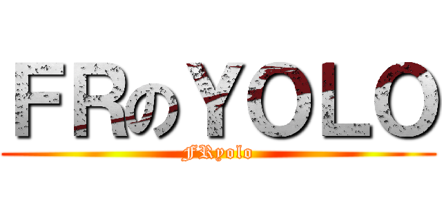 ＦＲのＹＯＬＯ (FRyolo)