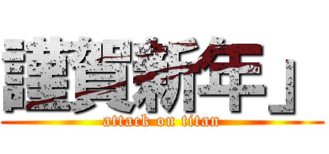 謹賀新年」 (attack on titan)