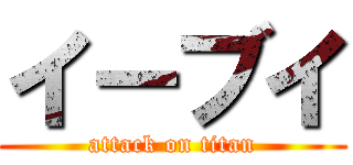 イーブイ (attack on titan)