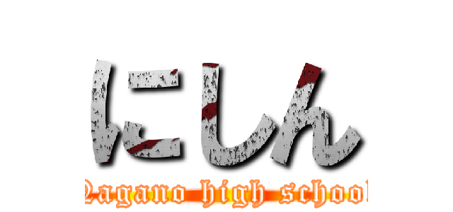 にしん (Nagano high school)