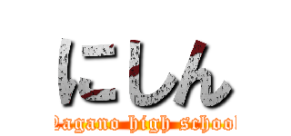 にしん (Nagano high school)