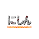 にしん (Nagano high school)