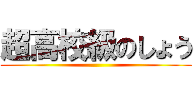 超高校級のしょう ()