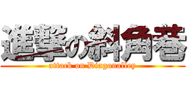 進撃の斜角巷 (attack on Diagonalley)