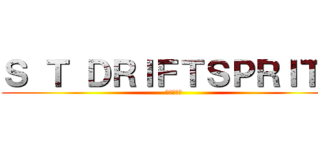 Ｓ Ｔ ＤＲＩＦＴＳＰＲＩＴＳ (こんにちは)