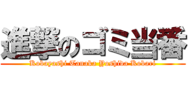 進撃のゴミ当番 (Kobayashi Tanaka Yoshida Kobari)