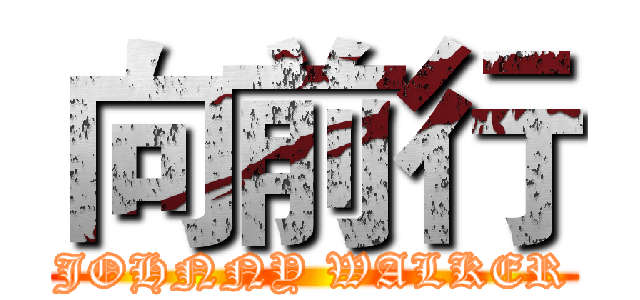 向前行 (JOHNNY WALKER)