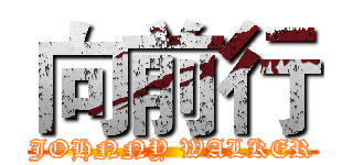 向前行 (JOHNNY WALKER)