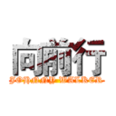 向前行 (JOHNNY WALKER)