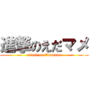 進撃のえだマメ (attack on Edamame)