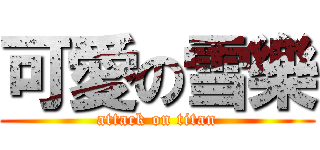 可愛の雪樂 (attack on titan)