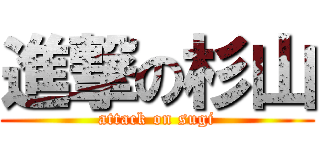 進撃の杉山 (attack on sugi)