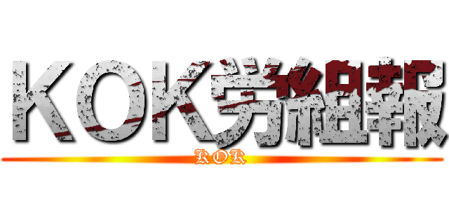 ＫＯＫ労組報 (KOK)