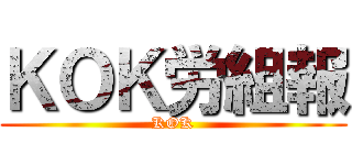 ＫＯＫ労組報 (KOK)