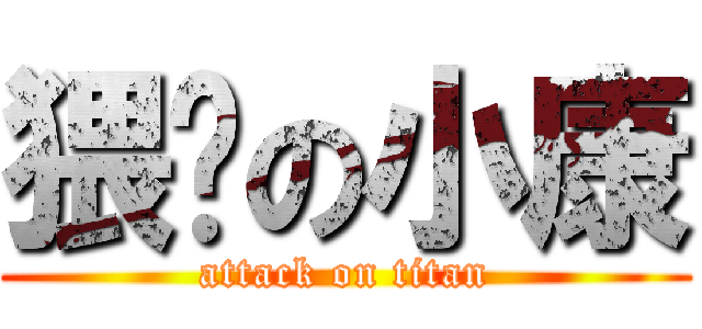 猥琐の小康 (attack on titan)