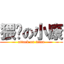 猥琐の小康 (attack on titan)