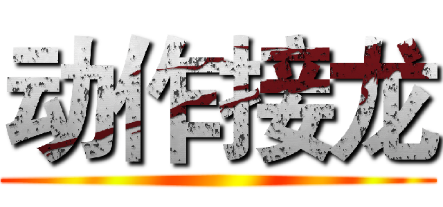 动作接龙 ()