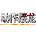 动作接龙 ()