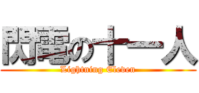 閃電の十一人 (Lightning Eleven)