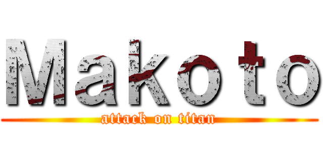 Ｍａｋｏｔｏ (attack on titan)