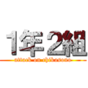 １年２組 (attack on chikasono)