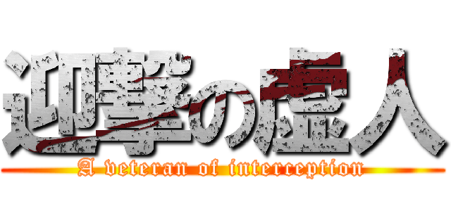 迎撃の虚人 (A veteran of interception)