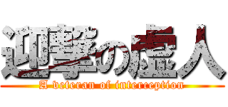 迎撃の虚人 (A veteran of interception)