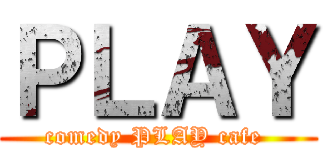 ＰＬＡＹ (comedy PLAY cafe )