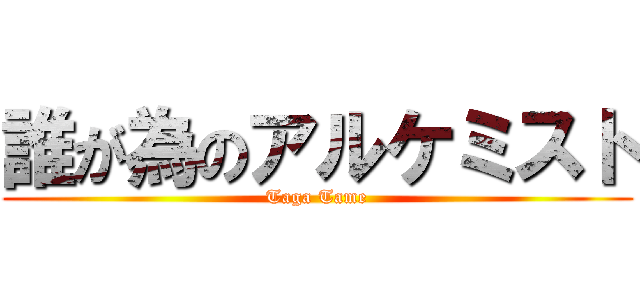 誰が為のアルケミスト (Taga Tame)