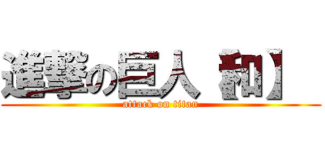 進撃の巨人【和】  (attack on titan)