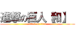 進撃の巨人【和】  (attack on titan)