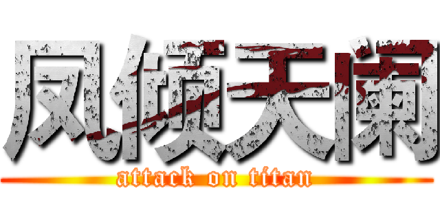 凤倾天阑 (attack on titan)