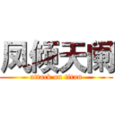 凤倾天阑 (attack on titan)