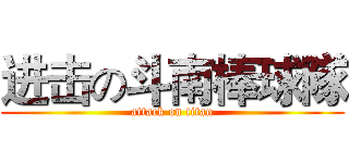 进击の斗南棒球隊 (attack on titan)