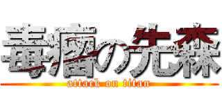 毒瘤の先森 (attack on titan)