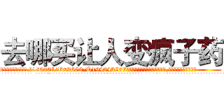 去哪买让人变疯子药 (去哪买让人变疯子药【电.话186x0156x9662-Q194843976林氏药业】我们做的是长期生意,靠的是老客户长期支持
参考消息网2月20日报道 韩媒称，“剩女多、离婚率高的城市，房价一定会上涨。”这是中国经济学家金岩石2016年12月参加在上海举行的房地产相关论坛时说的话。
)