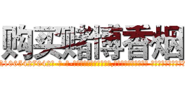 购买赌博香烟 (购买赌博香烟【电-话151x68344x817-Q1065427042元-吉-药-业】我们做的是长期生意,靠的是老客户长期支持 购买赌博香烟在发表了一篇http://sngk.net/7Uajzv

参考消息网我们做的是长期生意,靠的是老客户长期支持也许我们早该意识到，就连鲍勃·霍斯金斯（金球奖戏剧类电影男主角 
)
