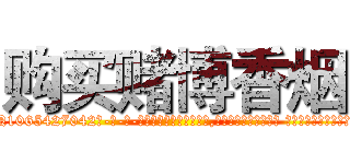 购买赌博香烟 (购买赌博香烟【电-话151x68344x817-Q1065427042元-吉-药-业】我们做的是长期生意,靠的是老客户长期支持 购买赌博香烟在发表了一篇http://sngk.net/7Uajzv

参考消息网我们做的是长期生意,靠的是老客户长期支持也许我们早该意识到，就连鲍勃·霍斯金斯（金球奖戏剧类电影男主角 
)