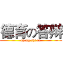 德育の答辩 (cheng shi fu)