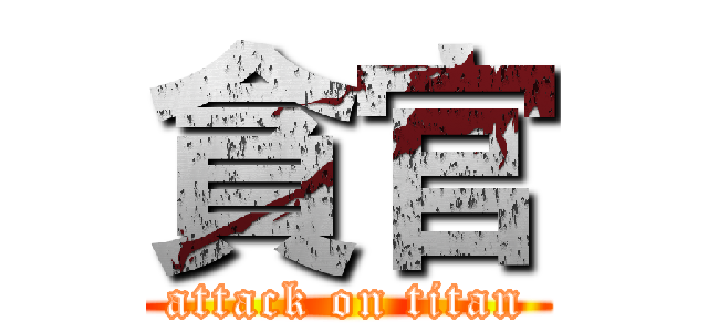 貪官 (attack on titan)