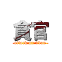 貪官 (attack on titan)