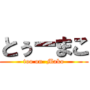 とぅーまこ (too on  Mako)